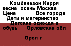 Комбинезон Керри весна, осень Москва!!! › Цена ­ 2 000 - Все города Дети и материнство » Детская одежда и обувь   . Орловская обл.,Орел г.